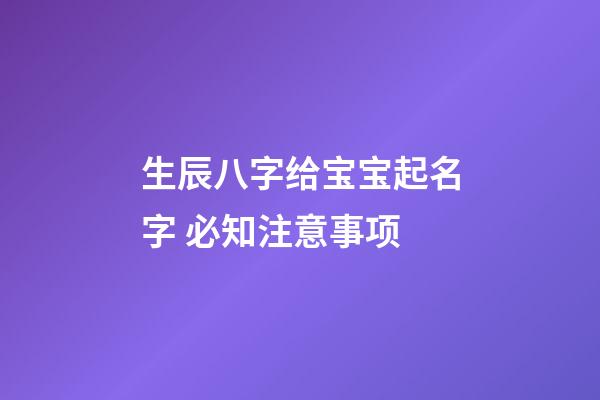 生辰八字给宝宝起名字 必知注意事项